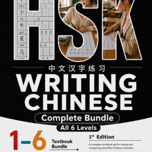 HSK Complete Writing Bundle (All 6 Levels)